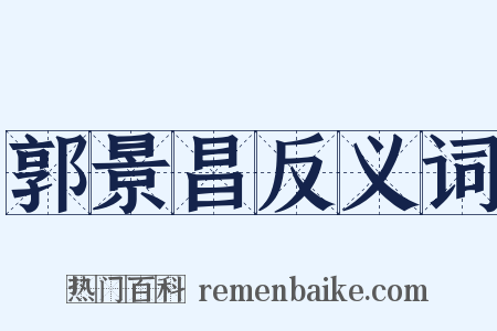 郭景昌反义词是什么意思的图片